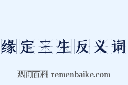 缘定三生反义词是什么意思的图片